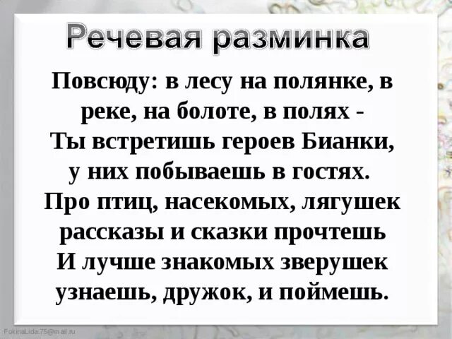 Повсюду в лесу на полянке автор. Стих повсюду в лесу на полянке в реке на болоте в полях. речевая разминка на уроке литературного чтения 2 класс. речевая разминка про птиц.