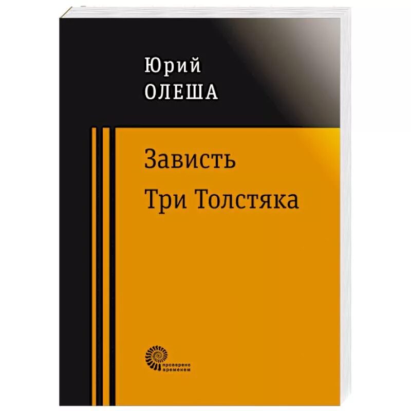 Книги о зависти. Зависть три толстяка. Книга это... Зависть.