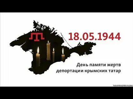 18 мая день депортации крымских