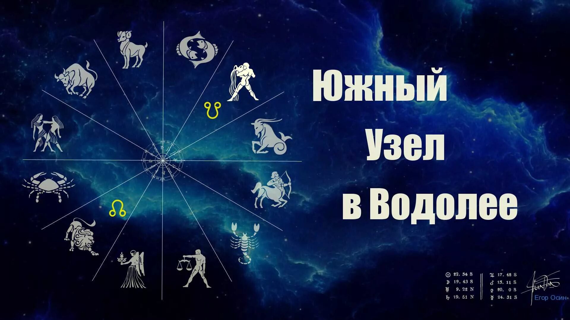 Нисходящий лев. Южный узел в Козероге. Узел в Водолее. Южный узел в Водолее. Южный узел в Водолее Северный во Льве.