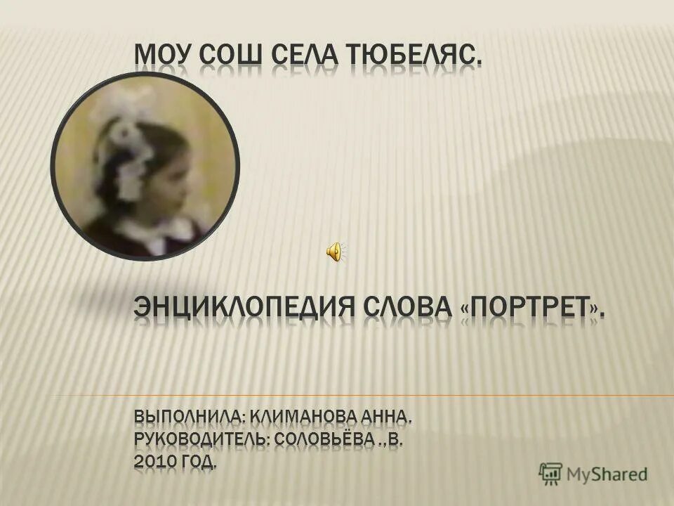 Предложение с словом портрет. Призинтация натему портрет слава. портрет слова. портрет слова жизнь. портрет написанный словами.