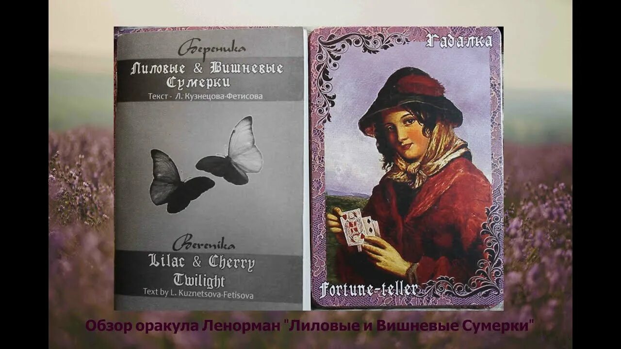 Ленорман лиловые и вишневые сумерки. Лиловые и вишневые сумерки ленорман. оракул ленорман лиловые и вишневые. всадник оракул ленорман лиловые и вишневые сумерки. обзор колоды ленорман лиловые и вишневые сумерки.