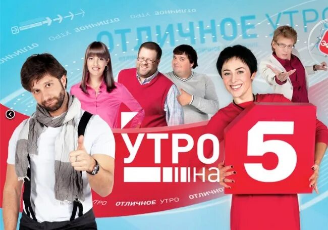 5 Канал утро на 5. Утро на 5 телепередача. Утро на пять ведущие. Утро на 5 пятый канал ведущие.