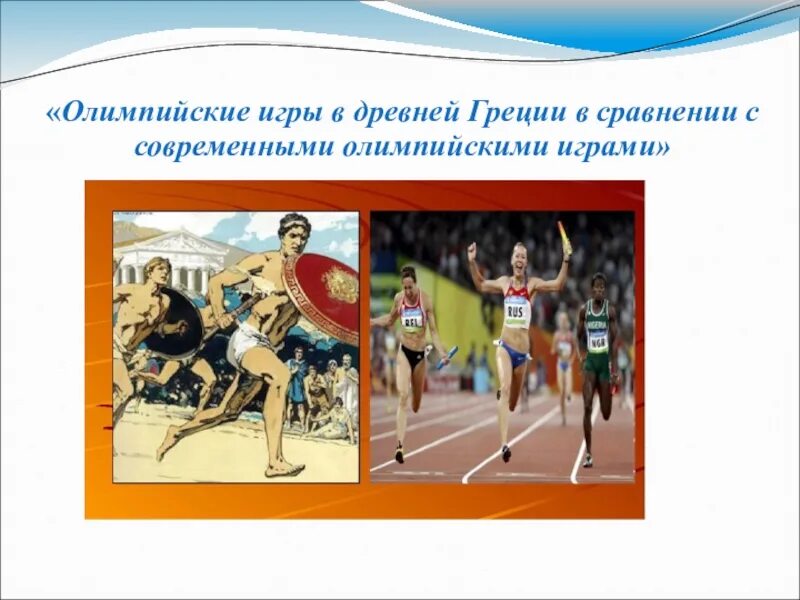 Олимпийские игры в древности и современности. Олимпийские игры в древней Греции. Олимпийских игр в древности от современных. Сравнение греческих и современных Олимпийских игр. Сходства и различия олимпийских игр в древности