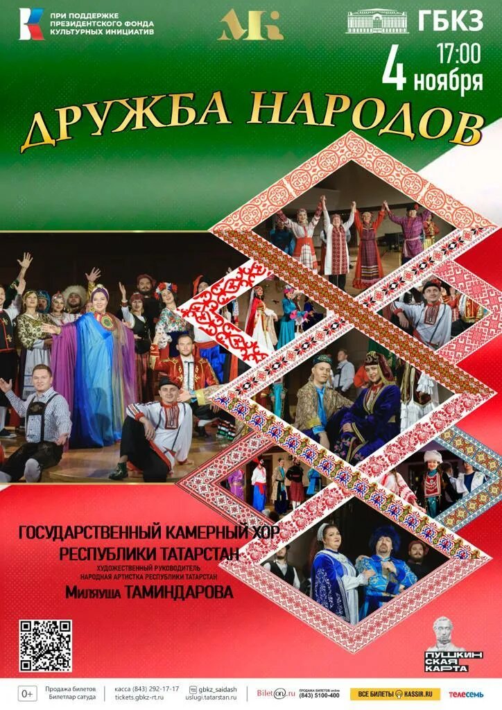 Программы дружба народов. Концертная программа дружба народов. государственный камерный хор республики татарстан. камерный хор татарстана дружба народов. дом дружбы народов татарстана.