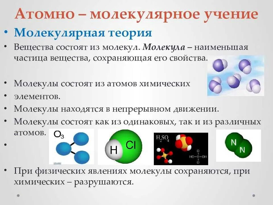 Строение атома химическая связь строение веществ. Основные положения атомно-молекулярного учения химия. Атомно-молекулярное учение схема. Формулировка атомно молекулярного учения. Атомно молекулярная теория в химии.