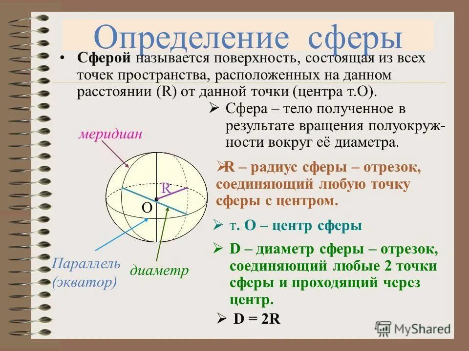 Дайте определение шара. Определение сферы и шара. сфера геометрия. сферой называется поверхность. шар сфера геометрия.