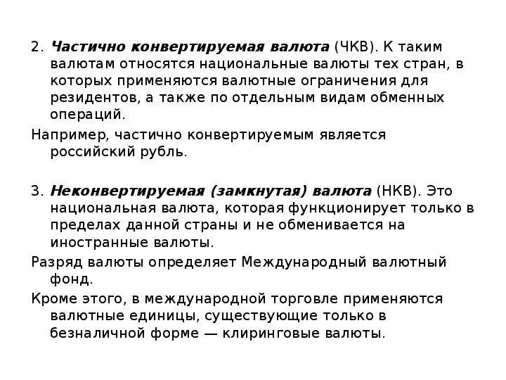 Частично конвертируемая валюта список. Примеры свободно конвертируемых валют. Примеры конвертируемой валюты. Примеры частично конвертируемых валют. Сделай конвертацию