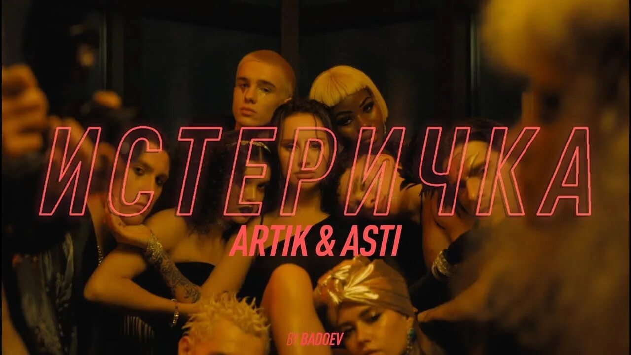 Артик и асти клипы. Artik &amp; asti - истеричка. артик и асти истеричка клип. песня истеричка артик и асти. artik asti - истеричка (2025).