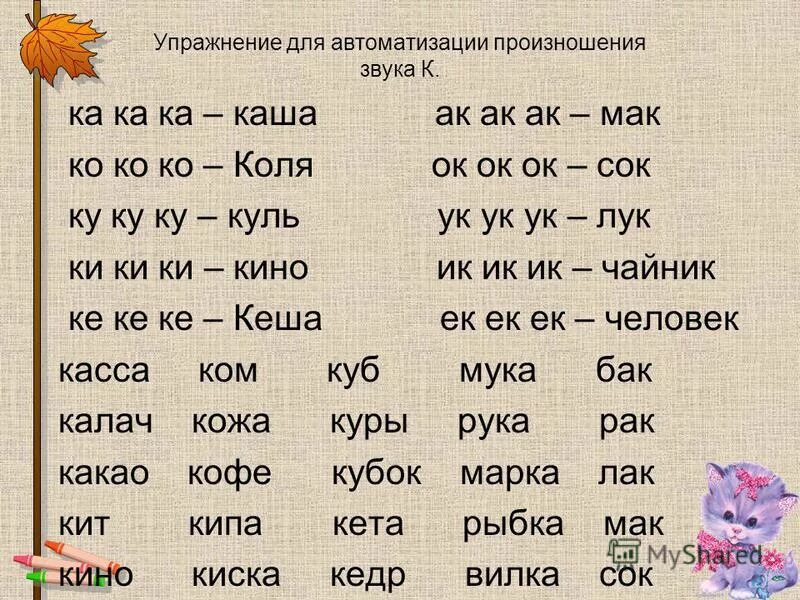 Слово начинается и заканчивается на д. Автоматизация звука г. Автоматизация звука с в словах. Автоматизация к и г в слогах и словах. Автоматизация с в слогах и словах.