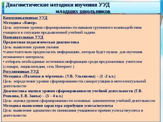 Методика диагностики ууд. Диагностические методики. Диагностические методики для школьников. Диагностические методики для диагностики способностей школьника. Методики по диагностике когнитивной сферы.