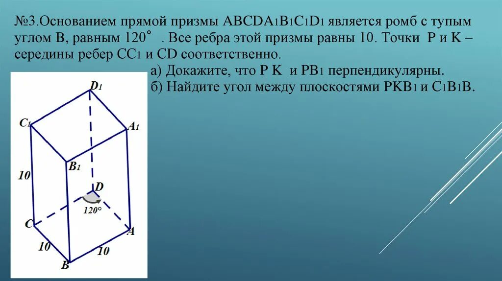 Сколько ребер у четырехугольной призмы. Призва с основан ем ромб. Призма в основании ромб. Решение стереометрических задач методом координат. Призма в основании которой принадлежит ромб.