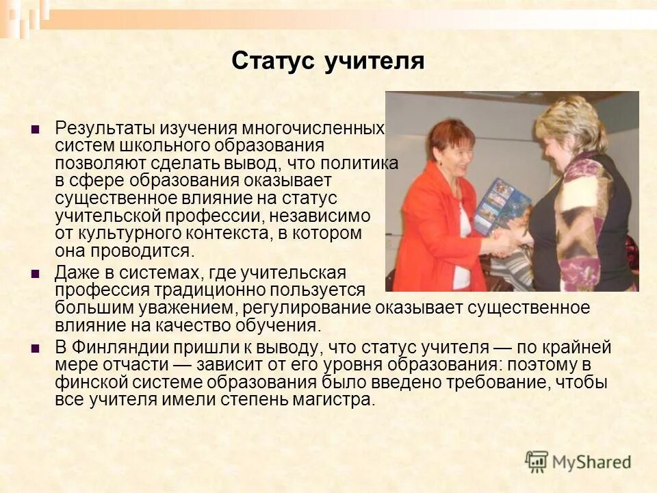 Системы образования в финляндии цитаты. Учитель статус профессии. Правовой статус педагогических работников фото. Социальный статус профессии. Учитель статус профессии.