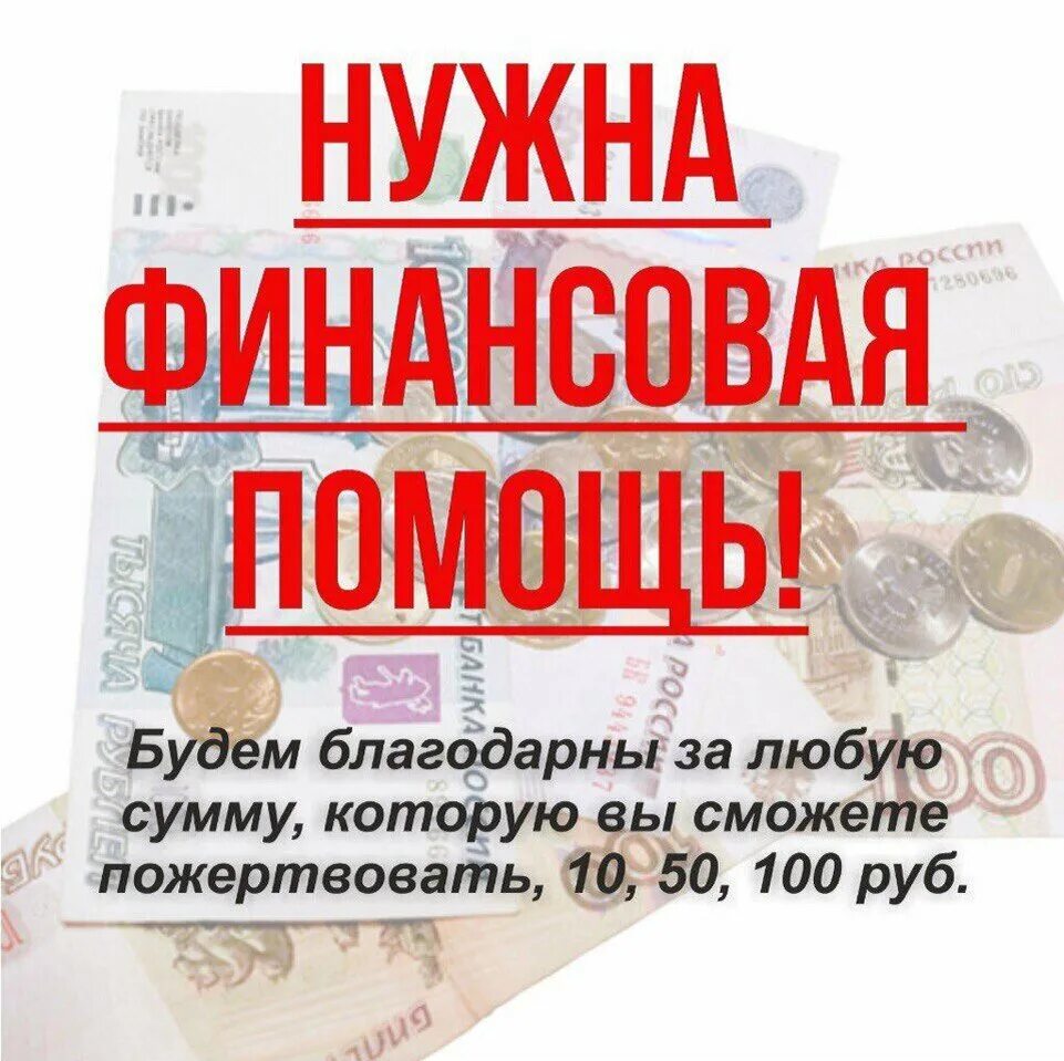 Надо денег помогите. Нужна финансовая помощь. Срочно нужна финансовая помощь. Нужна денежная помощь. Срочно нужны деньги помогите.