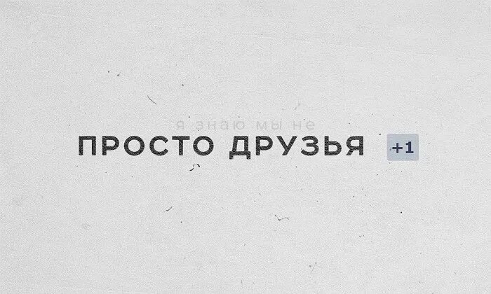 Он просто друг мечта твоих подруг песня. Просто друг. Мы просто друзья надпись. Теперь мы просто друзья. Я просто друг.