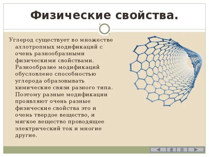 Физико химические свойства углерода. Физические свойства углерода. Физические свойства свойства углерода. Физические св ва углерода.