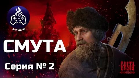 Смута прохождение 2