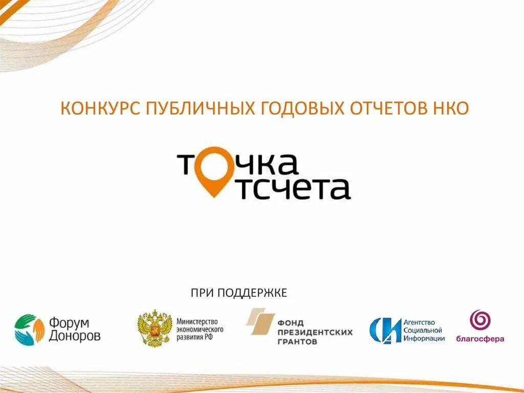 Форматы публикации публичного годового отчета нко. Точка отсчета конкурс. всероссийском конкурсе «точка отсчета». конкурс публичных отчетов нко. «точка отсчета» для нко.