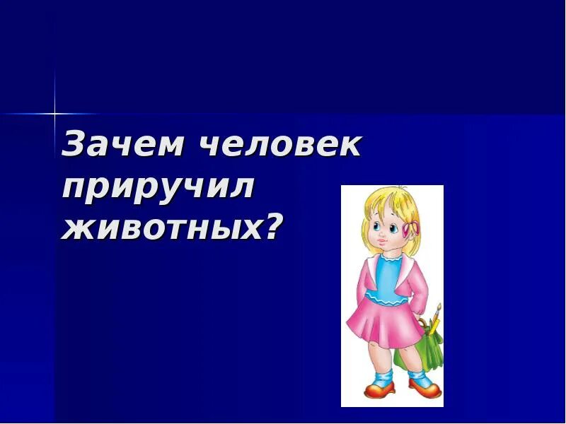 Почему люди приручили животных. Почему люди приручают животных. почему люди приручили диких животных 3 класс. зачем человек приручил животных. почему человек стал приручать животных.