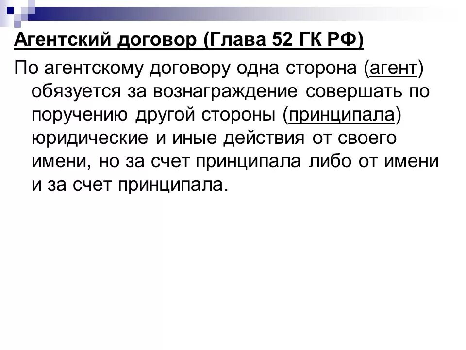 Агентский договор. Договор агентирования. Агентирование ГК РФ. Предмет агентского договора ГК. Агентский договор что это такое простыми