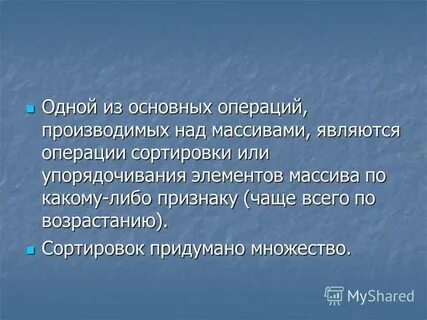 Операции сортировки