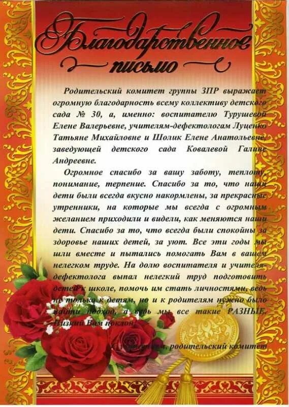 Благодарственное письмо заведующей детского сада. Красивые слова заведующей детского. Поздравление заведующей детского сада. Поздравление заведующей детского сада на выпускной. Благодарность заведующей детского сада от родителей на выпускной.