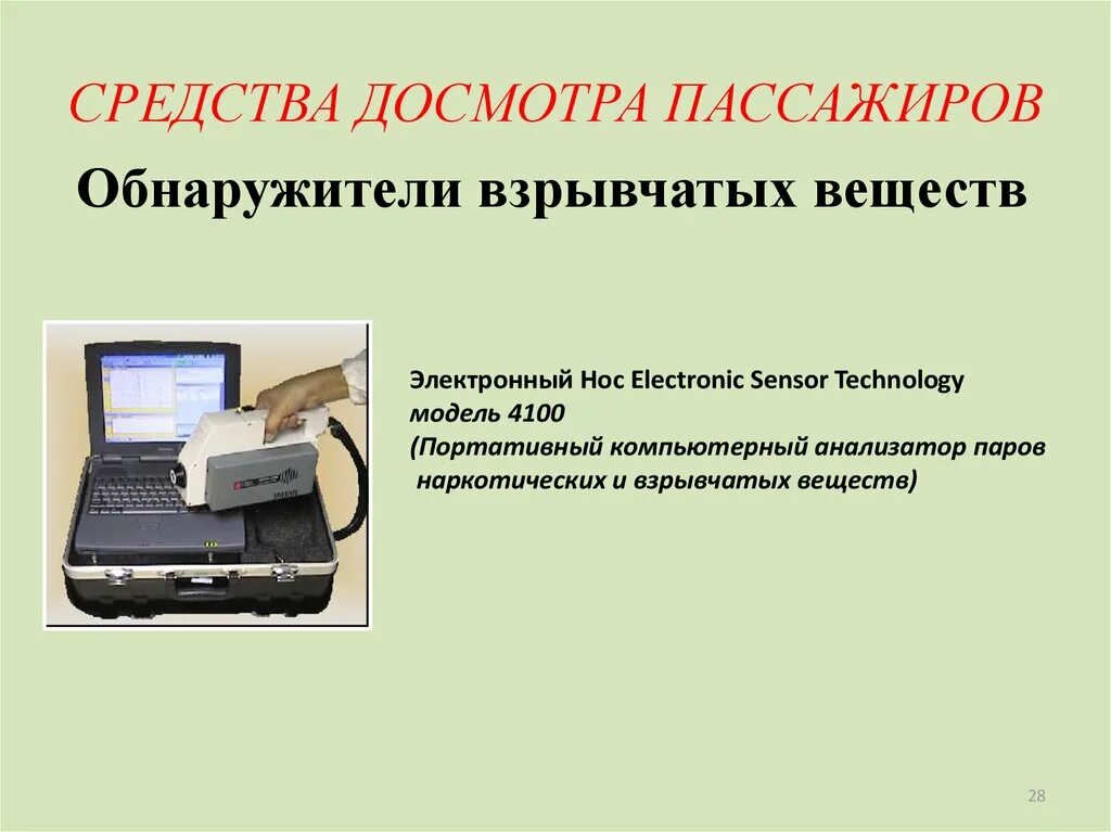 Цель проведения дополнительного досмотра. Средства досмотра пассажиров. Технические средства. Технические средства досмотра транспортных средств. Технические средства досмотра в аэропорту.