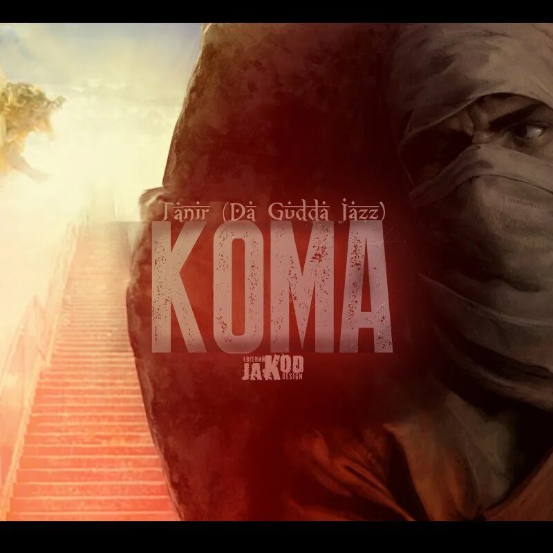 Кома треки. Кома треки. Coma music 2008. Da gudda jazz - нам о нас (feat. Homie кома.