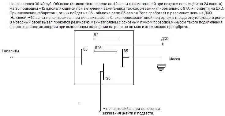 Как отключаются дхо при включении света. ДХО схема ВАЗ 2121. Простая схема подключения ДХО без реле. Схема подсоединения ходовых огней через реле. Схема подключения 5 контактного реле на свет Ближний.