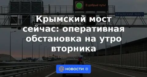 Крымский мост сейчас оперативная информация