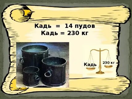 Кадь это