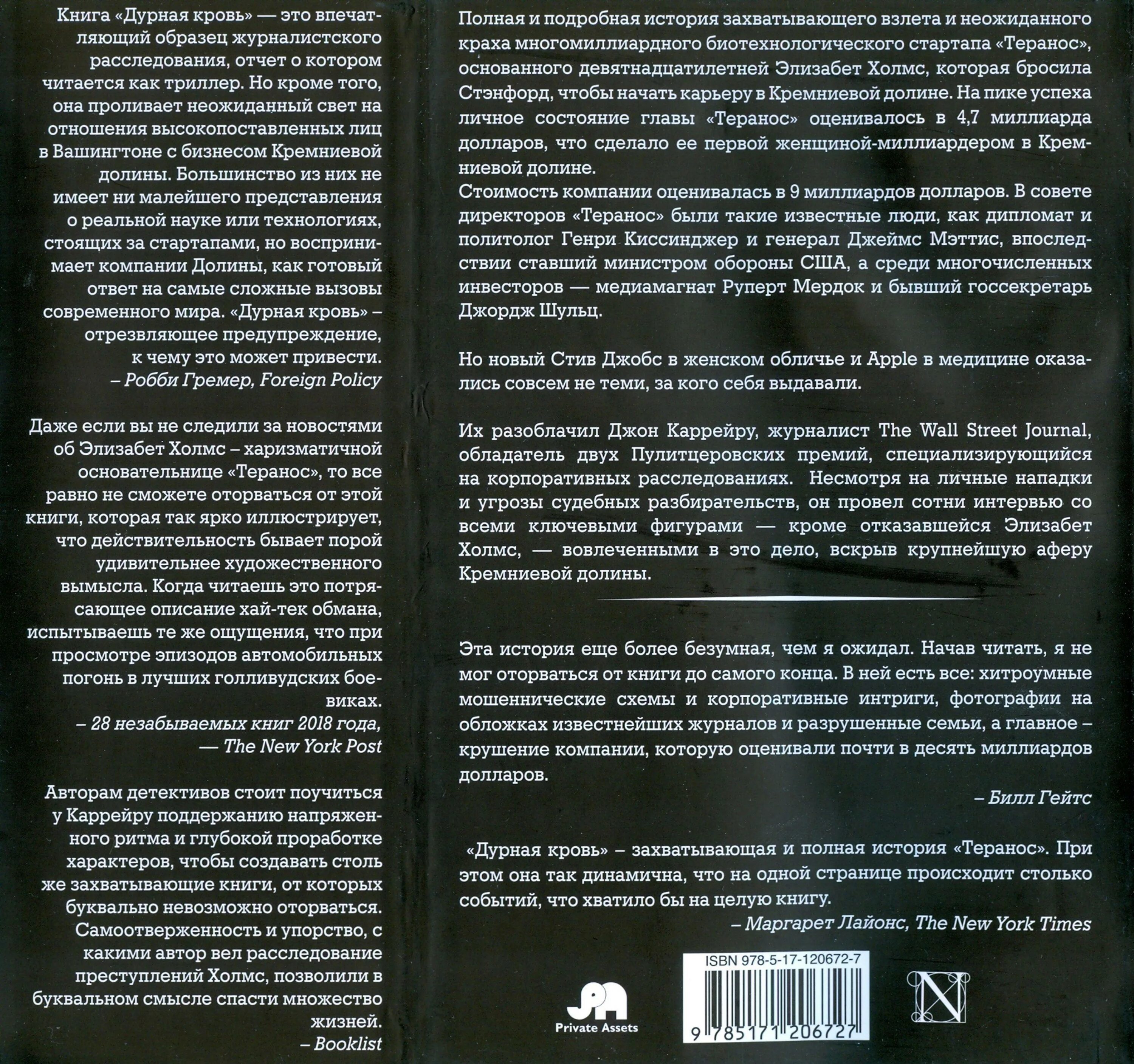 Книги крови краткое содержание. Каррейру Джон "дурная кровь". Дурная кровь книга. Дурная кровь Элизабет Холмс.