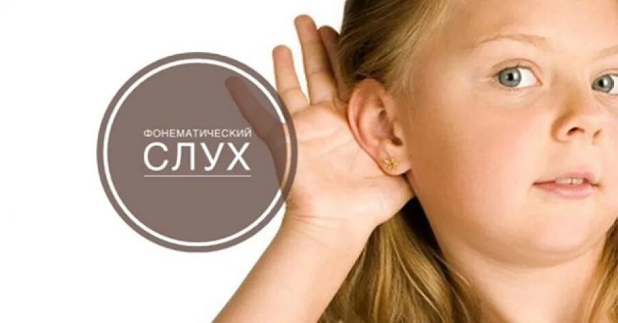 Фонематический слух. Слух у дошкольников. Что такое фонематический слух у детей. Фонематический слух картинки.