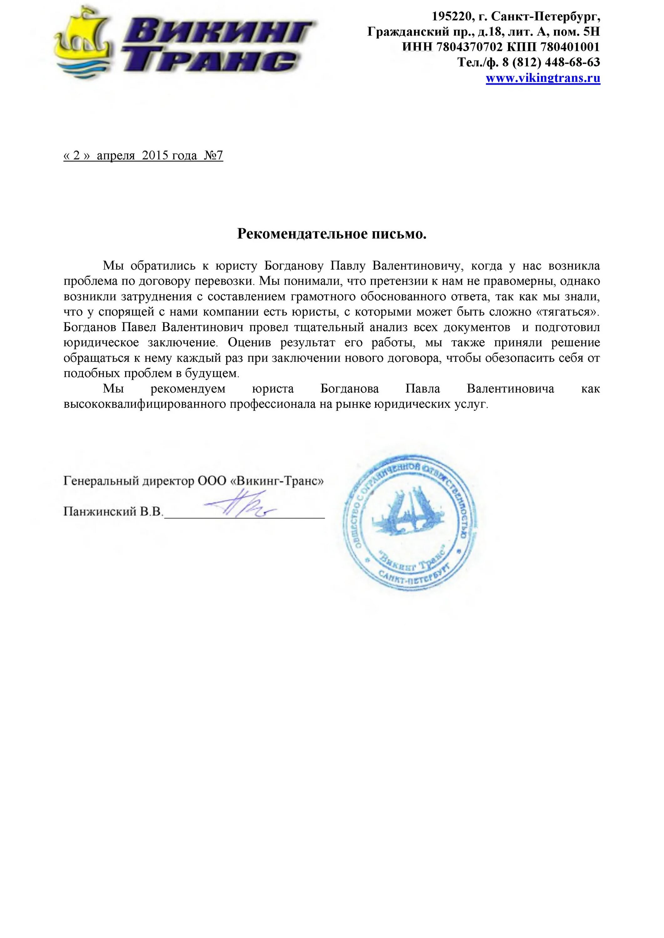 Отзыв о работе предприятия образец. Письмо в транспортную компанию. рекомендательное письмо транспортной компании. отзыв о предприятии. отзыв об организации.