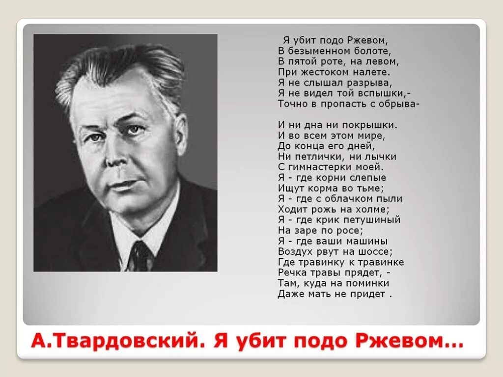 Подо ржевом текст. Александр трифонович твардовский ржев. я убит подо ржевом стихотворение твардовский. твардовский убит подо ржевом. твардовский я погиб подо ржевом.