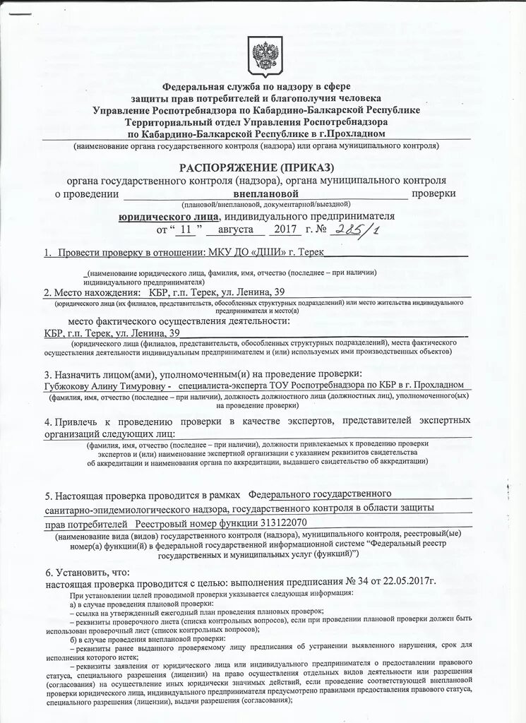 Постановление о проведении мониторинга. Приказ о внеплановой проверке. распоряжение (приказ) органа государственного контроля. распоряжение о внеплановой проверке. распоряжение о проведении проверки роспотребнадзора.