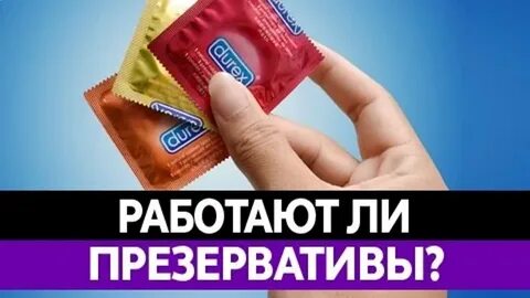 ЭФФЕКТИВНЫ ЛИ ПРЕЗЕРВАТИВЫ? Чем опасен секс без презерватива?