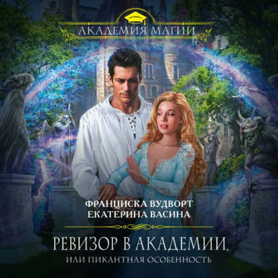 Читать книгу франциски вудворт полностью. Франциска вудворт и екатерина васина. Муж-волшебник франциска вудворт. Книги юмористическое фэнтези. Особые обстоятельства васина екатерина.