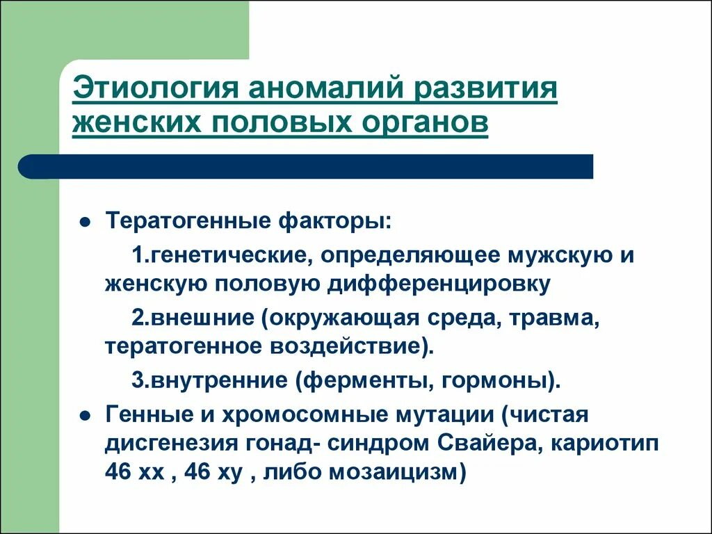 Аномалии развития и положения женских половых органов. Этиология аномалий развития женских половых органов. Пороки развития половых органов причины. Аномалии развития женских органов наружных. Классификация пороков развития женских половых органов.