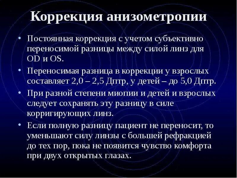 Анизометропия это в офтальмологии. Анизометропия коррекция анизометропии. Методы коррекции анизометропии. Анизометропия, принципы ее коррекции.. Анизометропия рефракции.