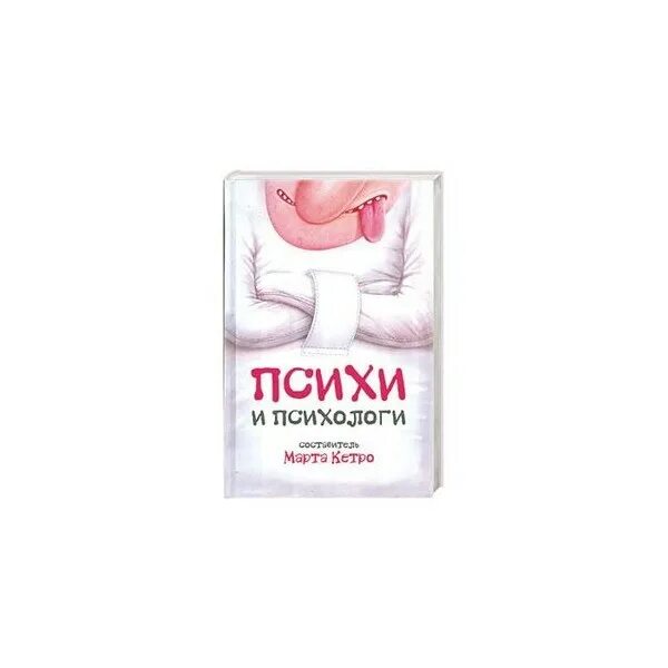 Рассказы психов. Книга псих. книжка про психов. марта кетро психи и психологи читать онлайн.