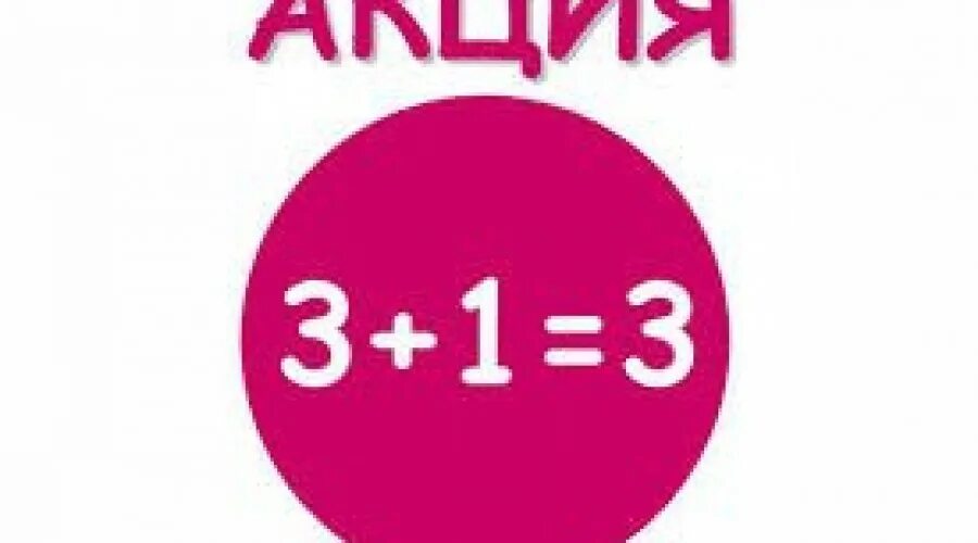 24 1 3 купить. Акция 3+1. 1 1 3 Акция. Акция 3+1 в подарок. Акция 3=4.