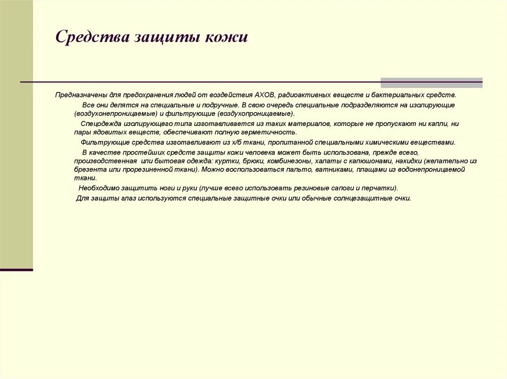 Предохраняющие средства защиты. Средства защиты кожи. для предохранения средств детали образования предназначены.