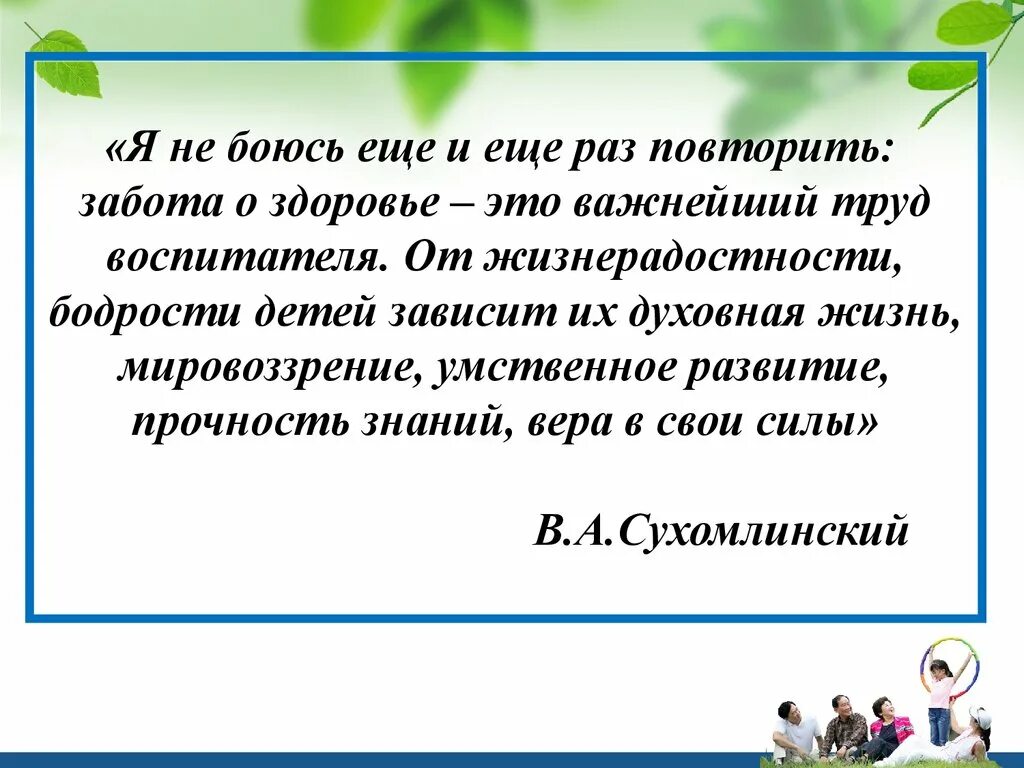 Как будет еще раз повтори. Сухомлинский о здоровье детей. Забота о здоровье это важнейший труд воспитателя Сухомлинский. Сухомлинский забота о здоровье ребенка это не просто комплекс.