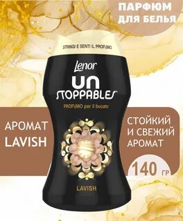 Ленор парфюм в гранулах