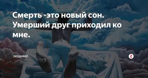 Покойный ударил во сне