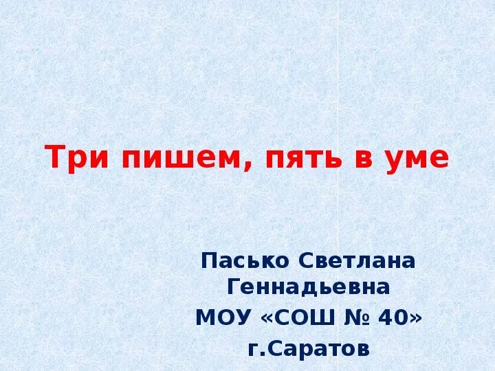 Пятеро как пишется. Один пишем два в уме. Пять пишем три в уме 3 класс Планета знаний презентация. Три пишем два в уме. Один пишем, два в уме! Шутки.