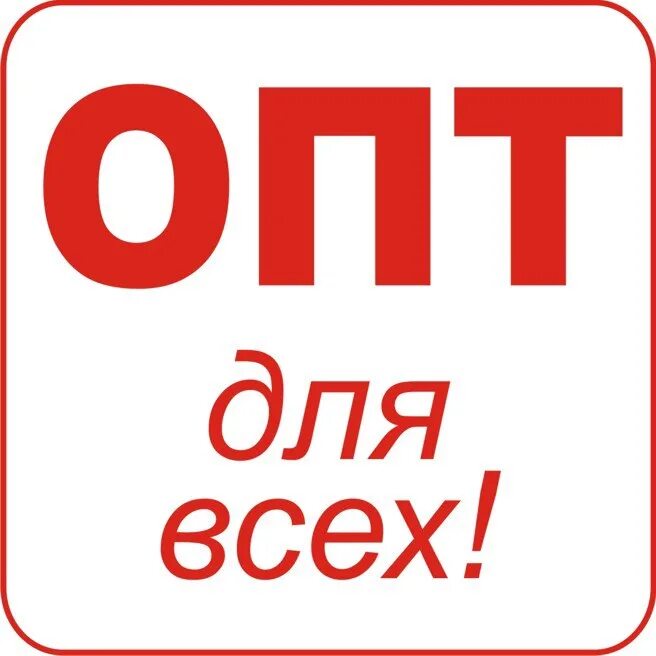 Оптовая цена это. Опт надпись. Опт и Розница. Товары по оптовым ценам. Свободно оптовая цена