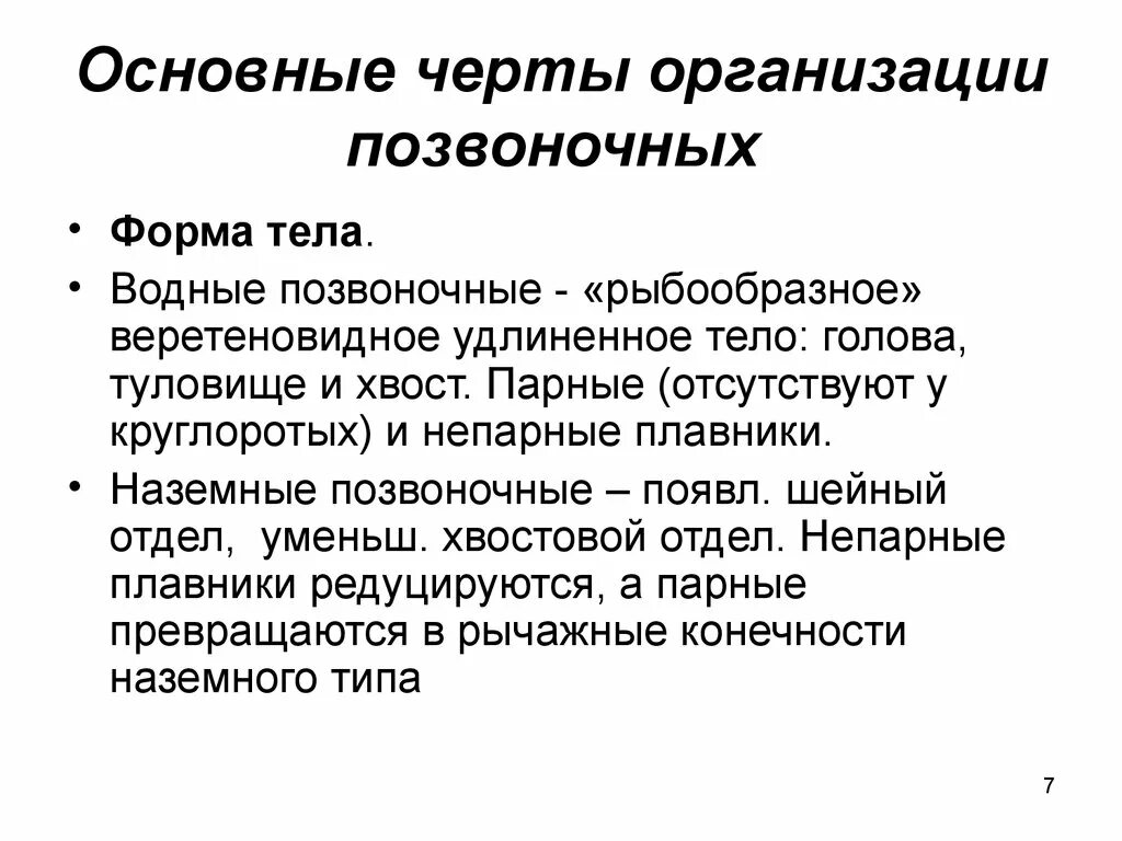 Подтип позвоночные прогрессивные черты организации. Подтип Черепные общая характеристика. Общая характеристика позвоночных. Подтип позвоночные Общие признаки. Основные особенности учреждения