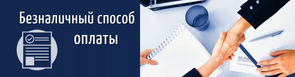 Оплата по юридическому счету. Оплата по безналичному расчету. Работаем с юридическими лицами по безналичному. Работаем по безналу. Работаем с организациями по безналичному расчету.